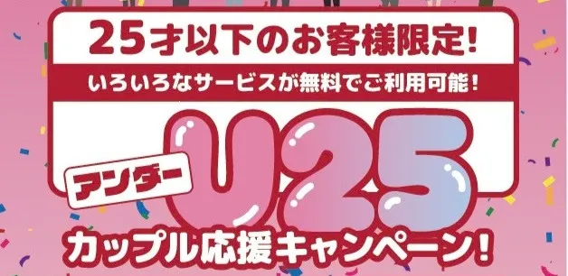 ホテルウォーターゲート名古屋のアンダー25歳のカップル応援キャンペーン