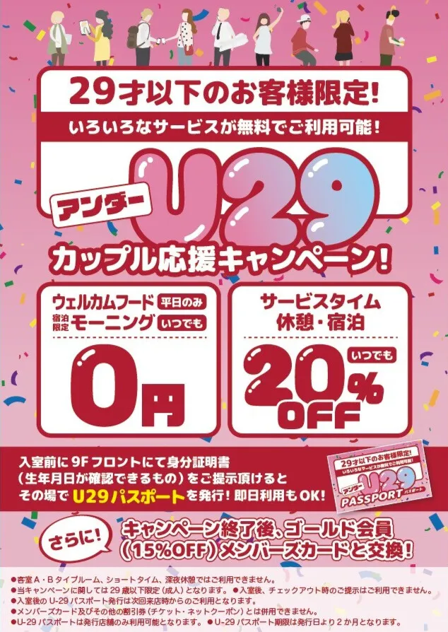 ホテルウォーターゲート名古屋のアンダー29歳のカップル応援キャンペーン