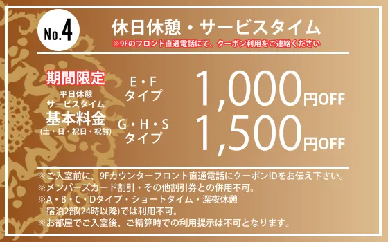 ランク別土・日・祝日・祝前休憩・サービスタイム1,000円・1,500円OFF