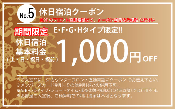 ランク別土・日・祝日・祝前宿泊1,000円OFF