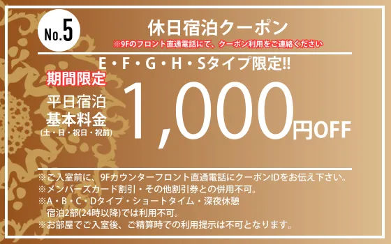 ランク別土・日・祝日・祝前宿泊1,000円OFF