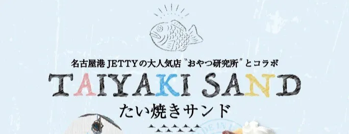 ホテルウォーターゲート名古屋のたいやきサンド