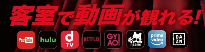 客室で動画が観れる