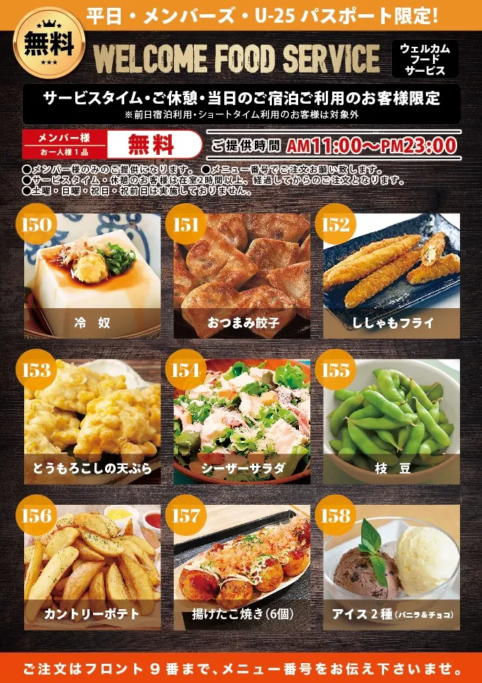 ウェルカムメニュー